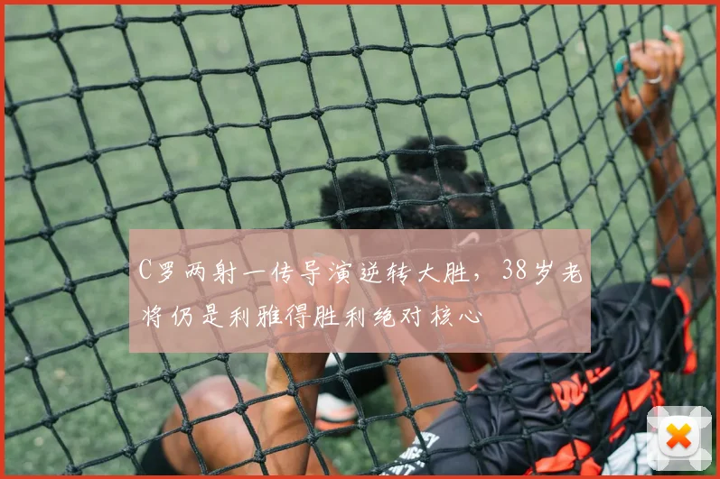 C罗两射一传导演逆转大胜,38岁老
