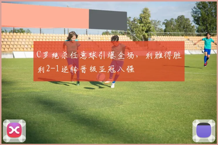 C罗绝杀任意球引爆全场,利雅得胜