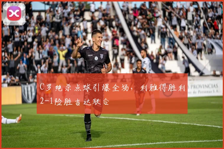C罗绝杀点球引爆全场,利雅得胜利2
