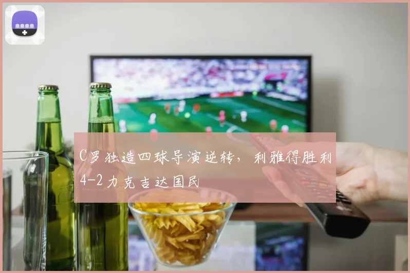 C罗独造四球导演逆转，利雅得胜利4