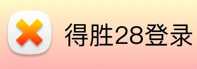 DESHENG28「官方」得胜28 · 在线娱乐与资讯平台